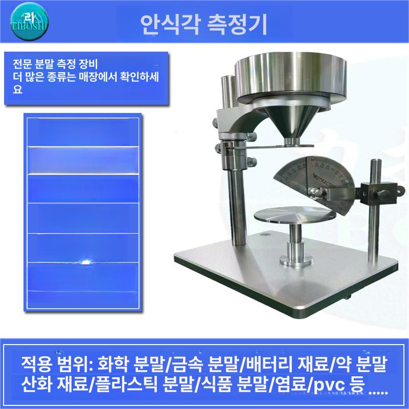 안식각 테스터 휴식각 측정기 범위 과립 밀도계 비중계 알루미늄 산화 유동 시간 측정기 - 상세 이미지 4