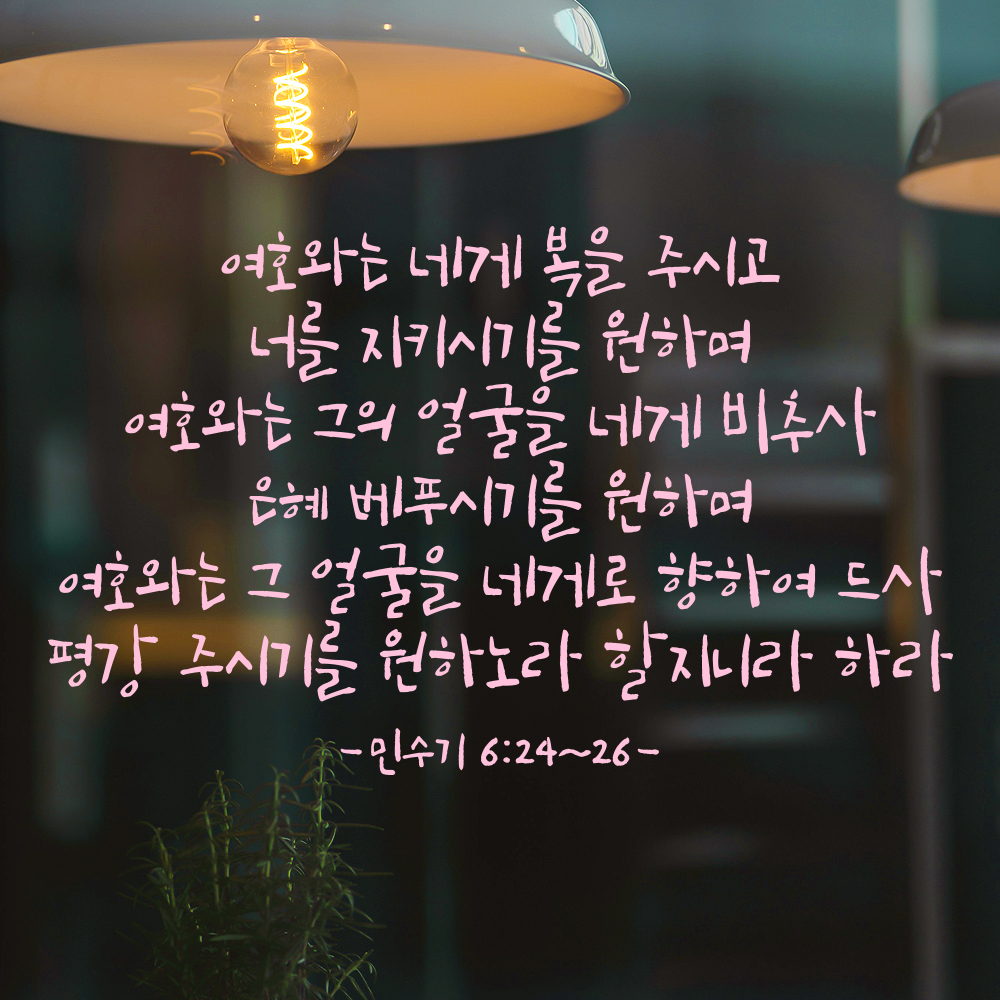 성경 구절 말씀 캘리그라피 스티커 민수기 6장24절~26절 검정S 46.5x28cm - 상세 이미지 4