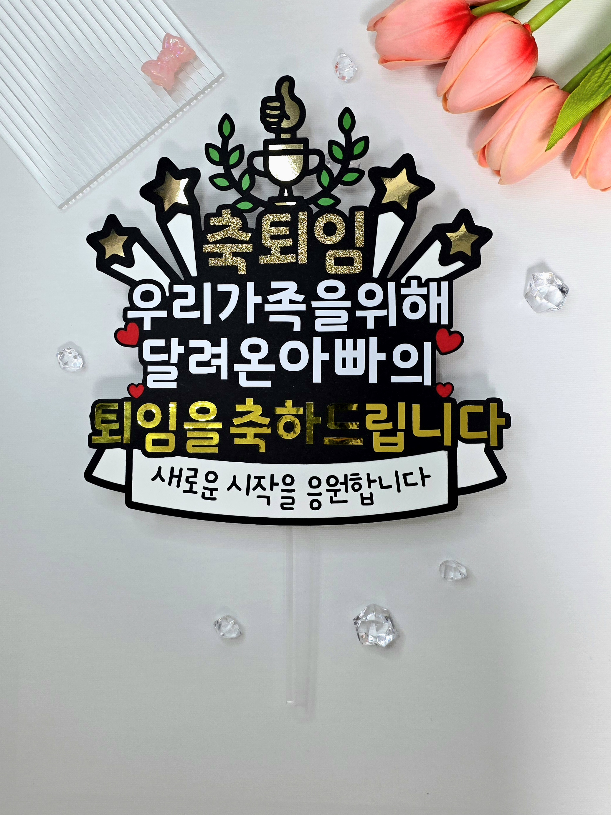 케이크토퍼 맞춤제작 문구및아이콘변경가능 이벤트토퍼 퇴임 퇴사 이직 퇴사선물 퇴직선물 이미지 7