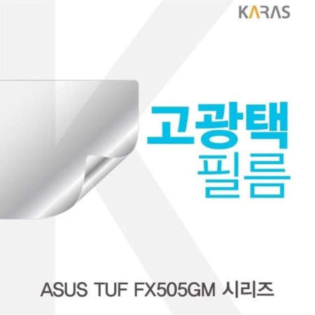 카라스인터내셔널 ASUS TUF ASUS 시리즈용 고광택필름 FX505GM
