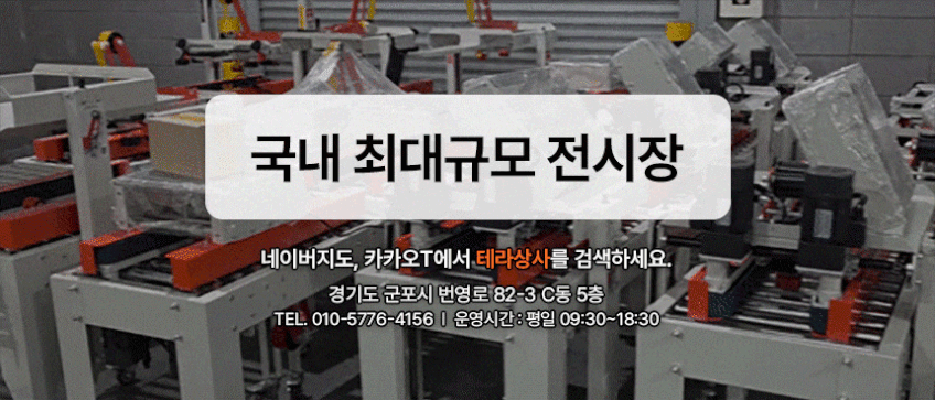 테라 박스 자동 포장 제함기 봉함기 테이핑기 T3 2020 판매처 상세 정보 이미지 3