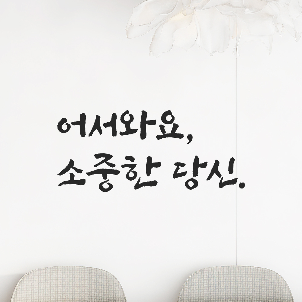 묵직한 붓글씨 캘리그라피 레터링 스티커 어서와요 소중한 당신 검정S 17x7.5cm 이미지 7