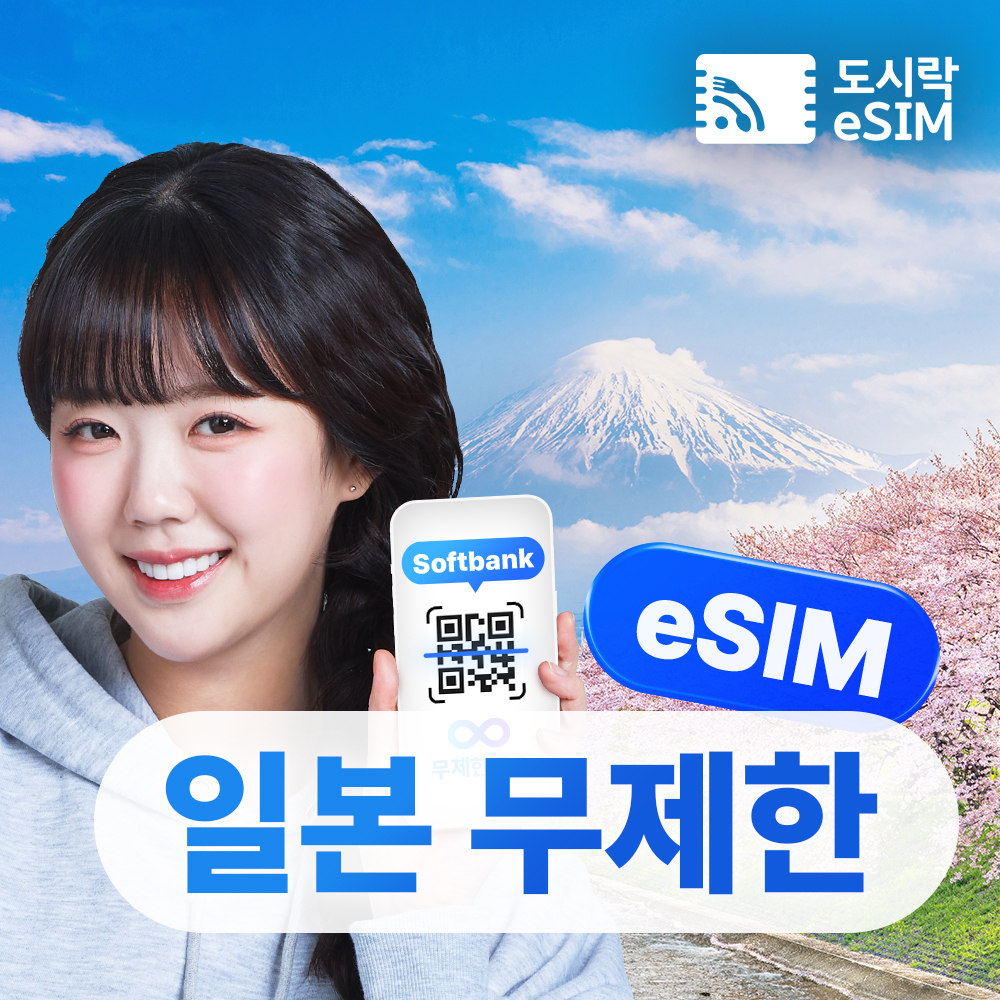 일본이심 eSIM 5G 소프트뱅크 KDDI 무제한 도쿄 오사카 로컬망 e심 1일