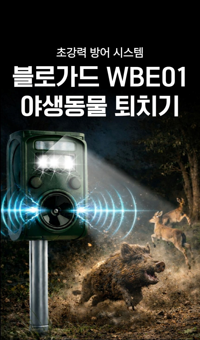 블로가드 멧돼지 퇴치기 야생동물 조류 경고등 사이렌 고라니 과수원 고양이 비둘기 판매처 상세 정보 이미지 4