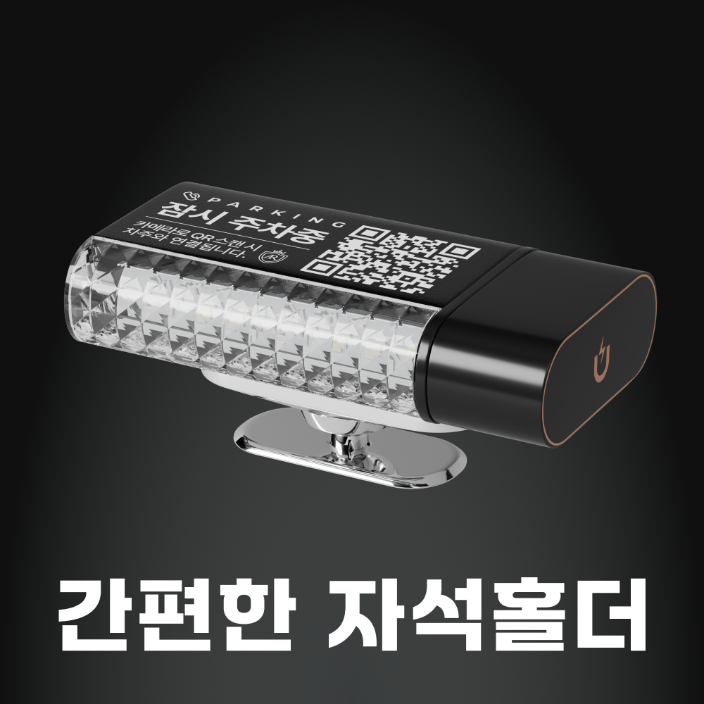 아르카노 주차번호판 QR 안심번호 4가지기능 4in1 자동차 차량용 - 상세 이미지 3