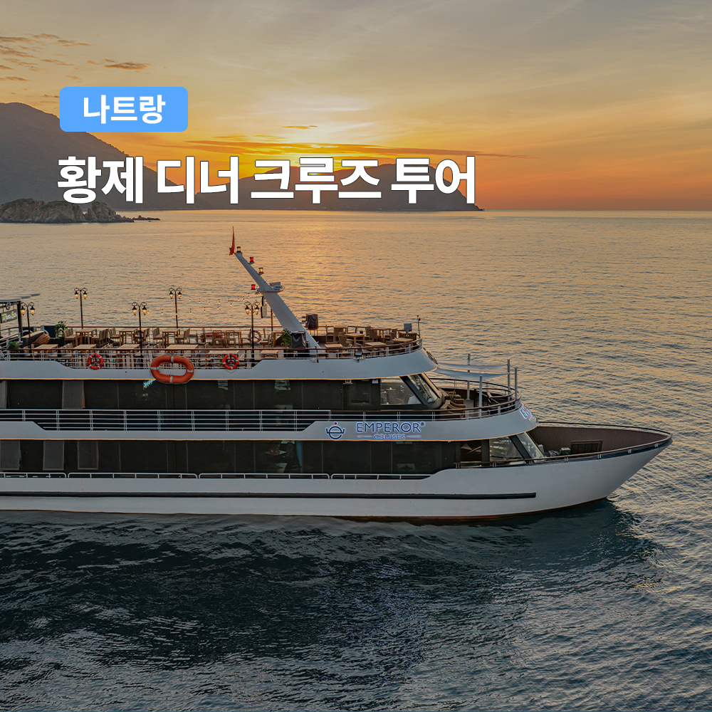 나트랑 황제 디너 크루즈 투어 (주류 무제한 선상공연 야경감상) 제품 이미지