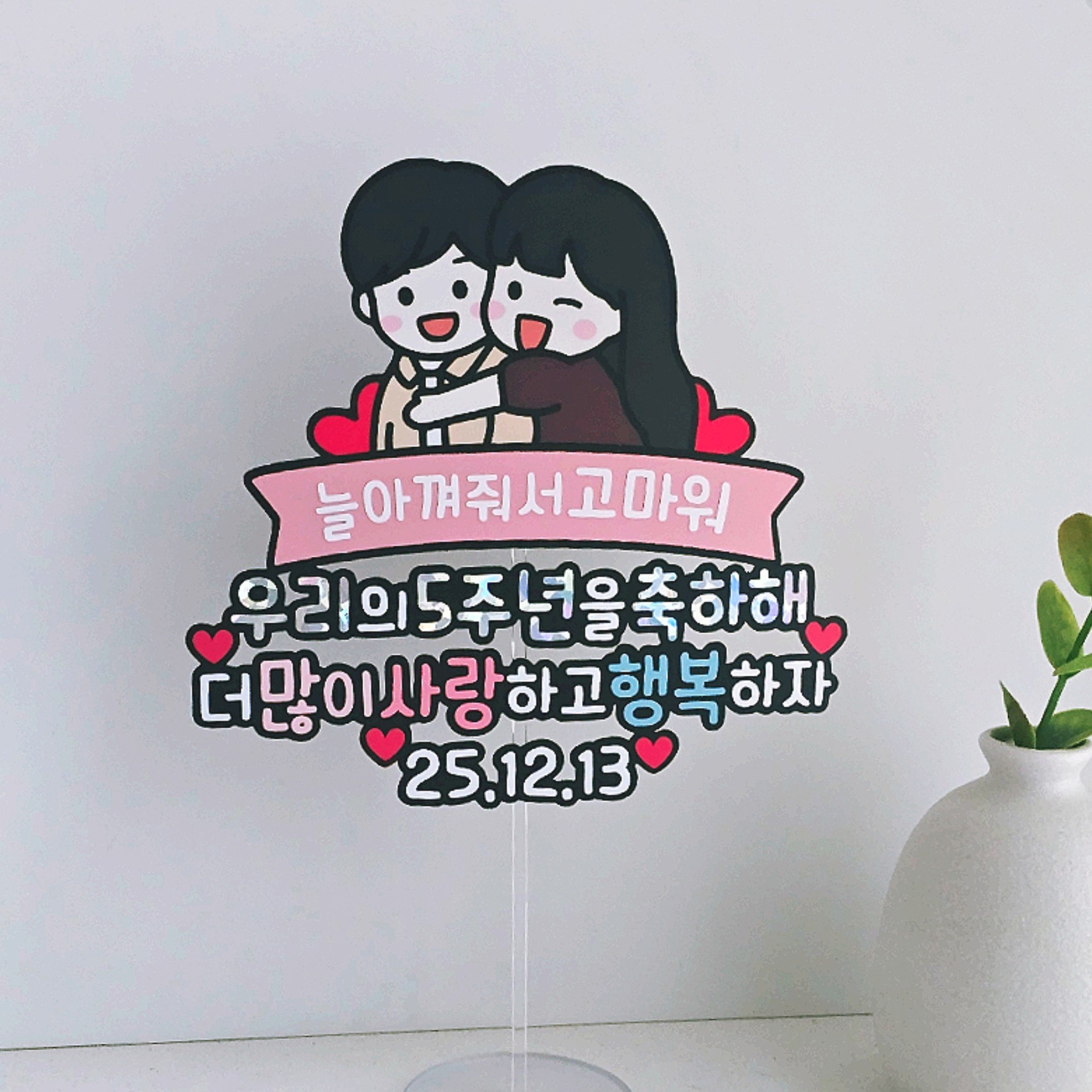 커플토퍼 캐릭터 기념일 선물 100일 1주년 200일 2주년 - 상세 이미지 4