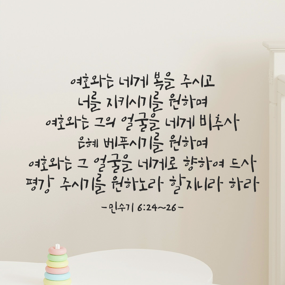 성경 구절 말씀 캘리그라피 스티커 민수기 6장24절~26절 검정S 46.5x28cm - 상세 이미지 5