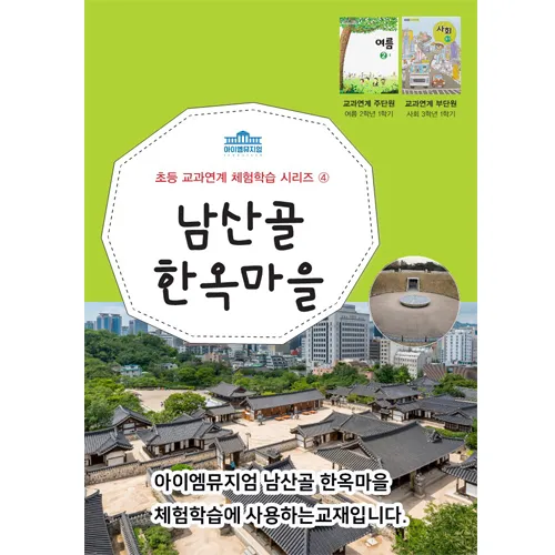 [2학년] 초등 교과연계 체험학습 사회 역사 체험 서울 어린이 체험학습 도슨트 5회 정규 by 아이엠뮤지엄 이미지 2