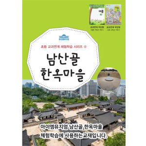 [2학년] 초등 교과연계 체험학습 사회 역사 체험 서울 어린이 체험학습 ... 솔직 후기 | 실사용자 리뷰 분석 - 상품 이미지 2