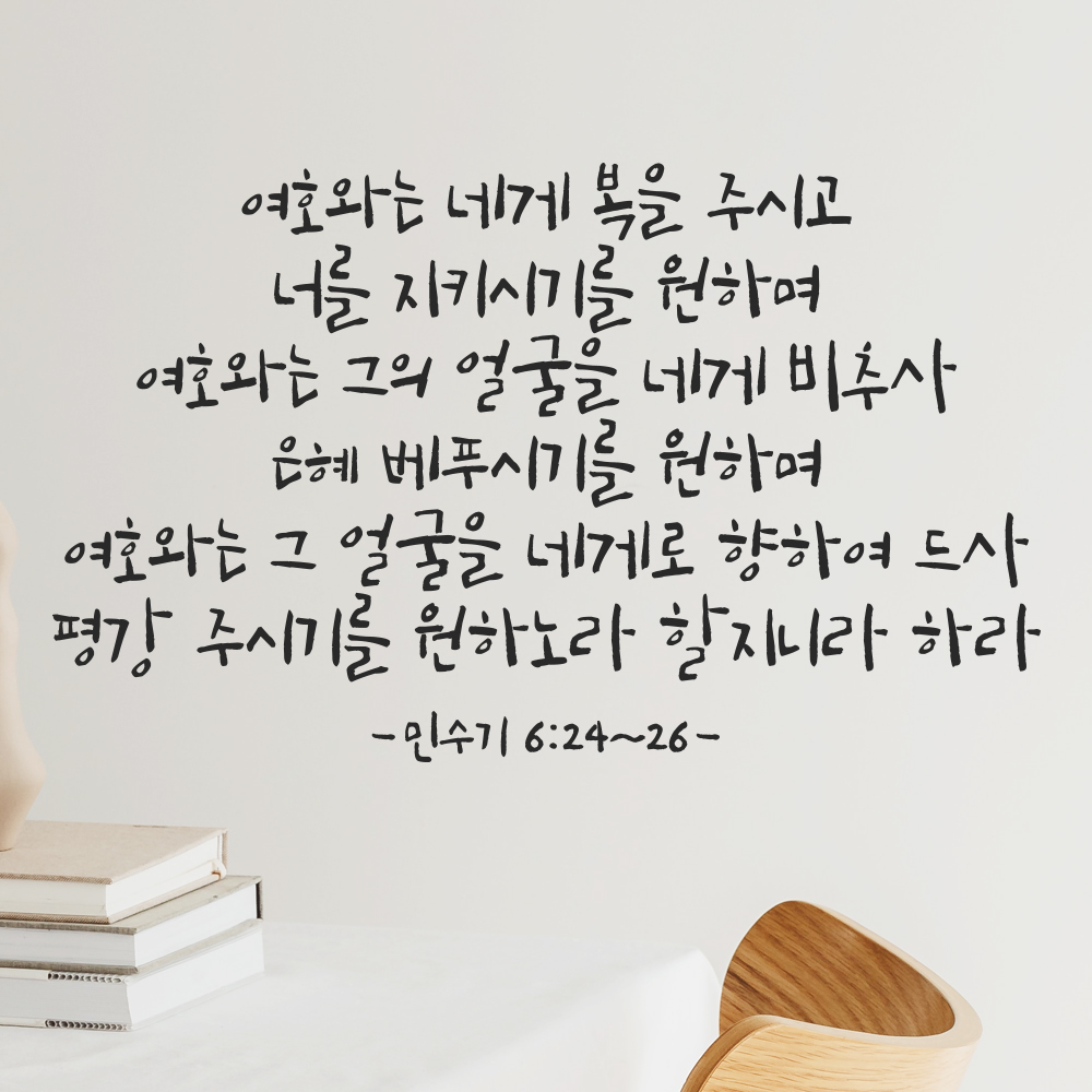 캘리그라피 교회 성경 말씀 구절 스티커 민수기 6장24절~26절 검정S 46.5x28cm 이미지 7
