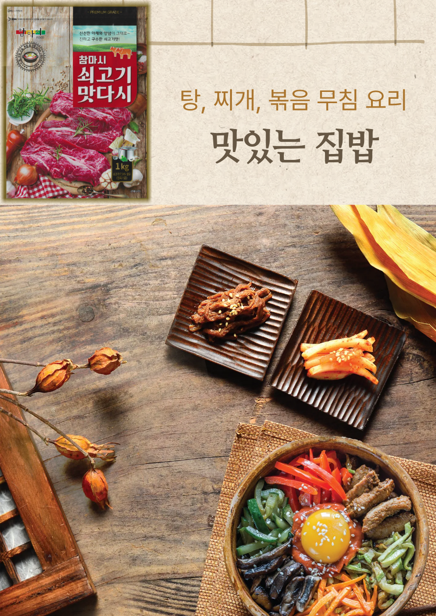 지퍼보관 참마시 쇠고기 맛다시 프리미엄 1kg, 10개 - 상세 이미지 4