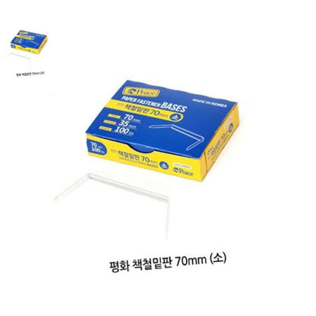 책철 70mm 밑판만 소(100개입) 파스너 요철 화일 화스