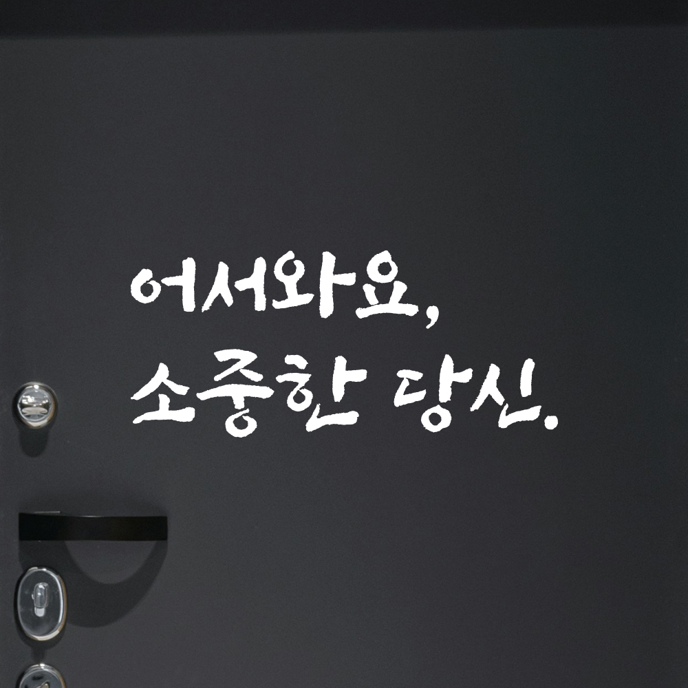 묵직한 붓글씨 캘리그라피 레터링 스티커 어서와요 소중한 당신 검정S 17x7.5cm - 상세 이미지 2
