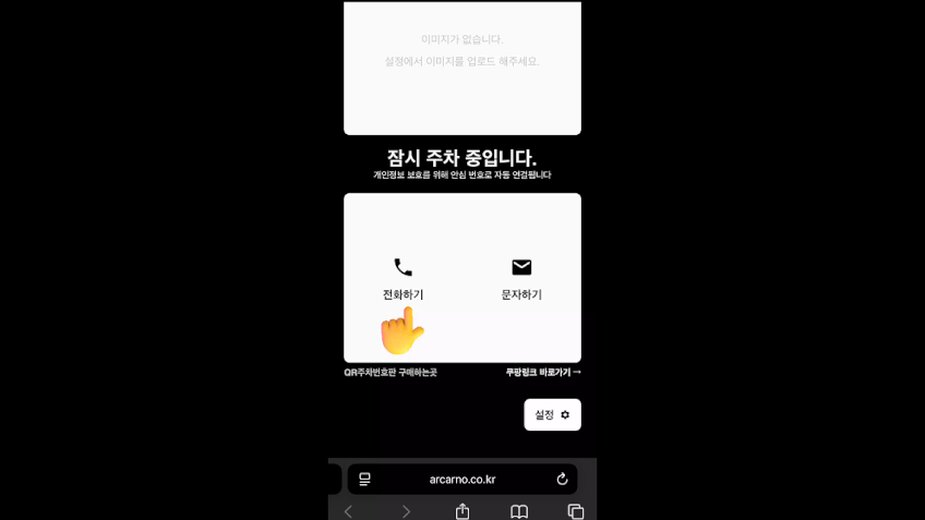 아르카노 주차번호판 QR 안심번호 4가지기능 4in1 자동차 차량용 판매처 상세 정보 이미지 3