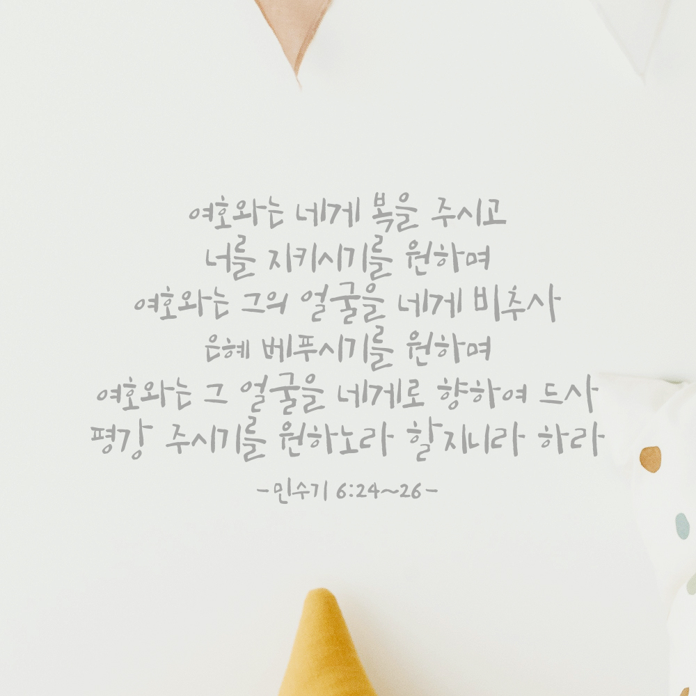 성경 구절 말씀 캘리그라피 스티커 민수기 6장24절~26절 검정S 46.5x28cm - 상세 이미지 3