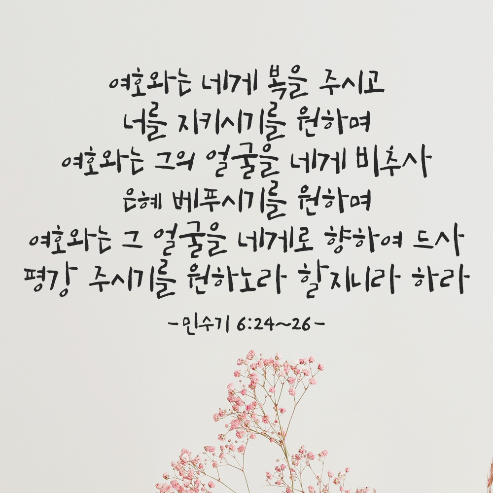 성경 구절 말씀 캘리그라피 스티커 민수기 6장24절~26절 검정S 46.5x28cm 이미지 8