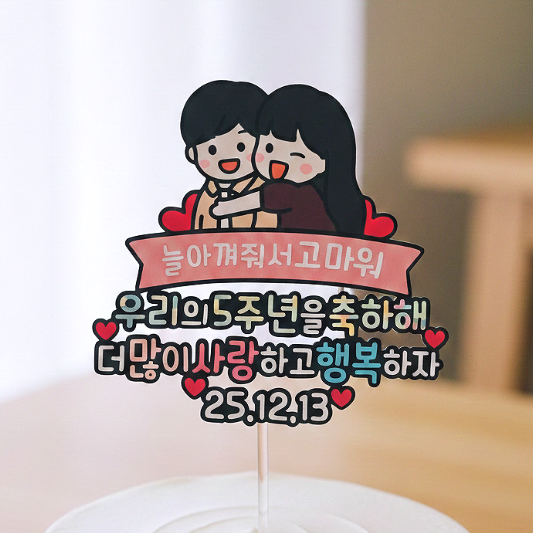 커플토퍼 캐릭터 기념일 선물 100일 1주년 200일 2주년 - 상세 이미지 3