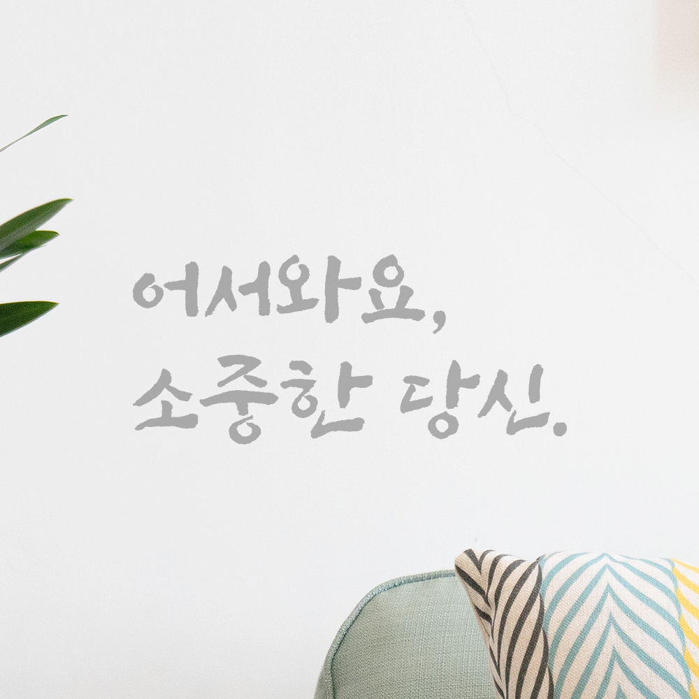 묵직한 붓글씨 캘리그라피 레터링 스티커 어서와요 소중한 당신 검정S 17x7.5cm - 상세 이미지 3