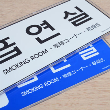 퀘이사D 흡연실 표지판 스모킹존 흡연가능 흡연구역표시