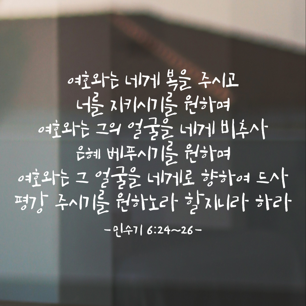 성경 구절 말씀 캘리그라피 스티커 민수기 6장24절~26절 검정S 46.5x28cm - 상세 이미지 2