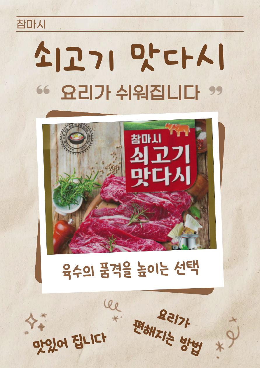 지퍼보관 참마시 쇠고기 맛다시 프리미엄 1kg, 10개 - 상세 이미지 5