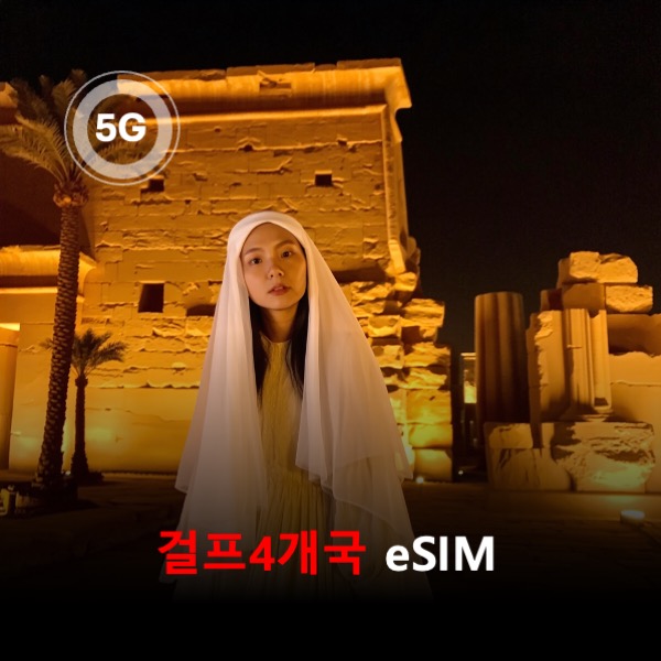 [알짜무제한] 걸프4개국 사우디아라비아 아랍에미리트 카타르 쿠웨이트 통합 이심 eSIM 데이터 매일 2GB 초고속 이후 5Mbps 고속 무제한 이심통 - 상품 이미지