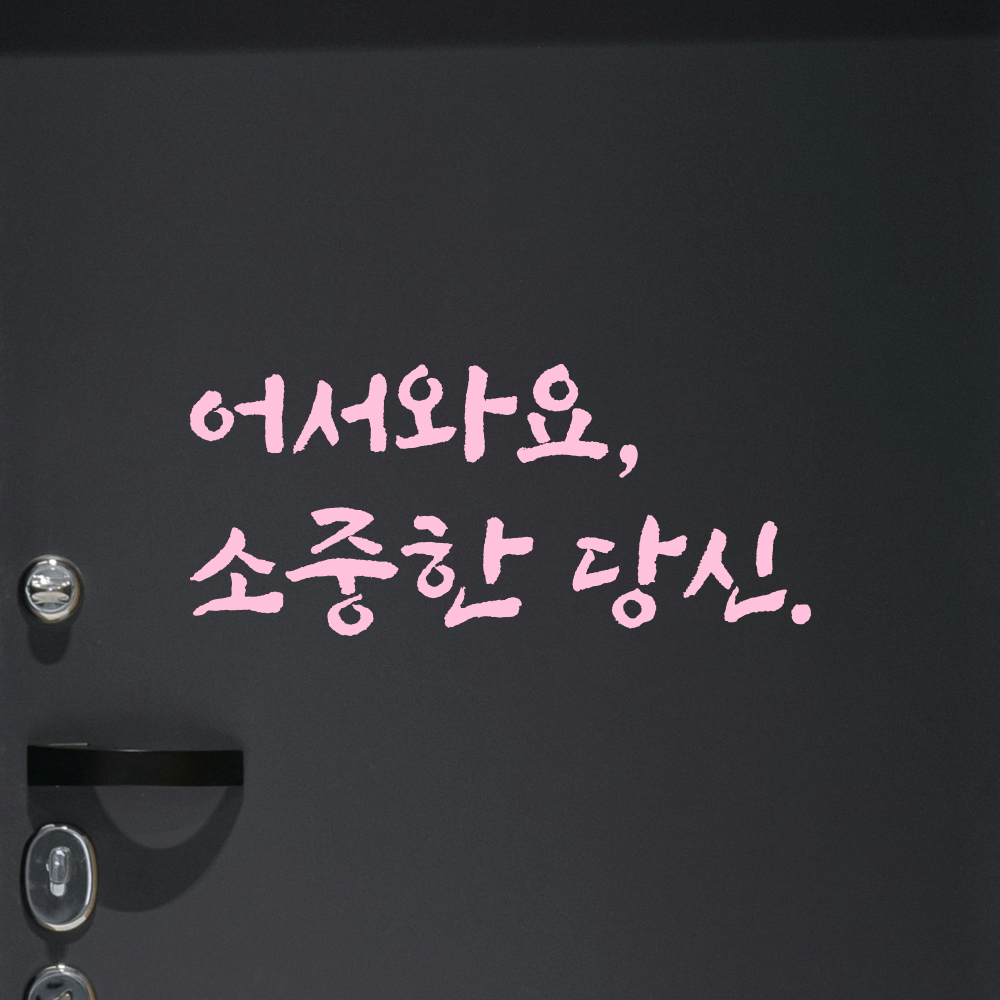 묵직한 붓글씨 캘리그라피 레터링 스티커 어서와요 소중한 당신 검정S 17x7.5cm - 상세 이미지 4