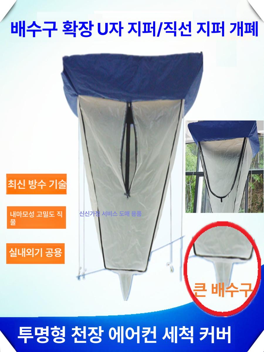 시스템에어컨세척비닐 가대 천장형 청소 4way 크리닝 직선 지퍼 프리미엄 방수 소재 - 상세 이미지 2