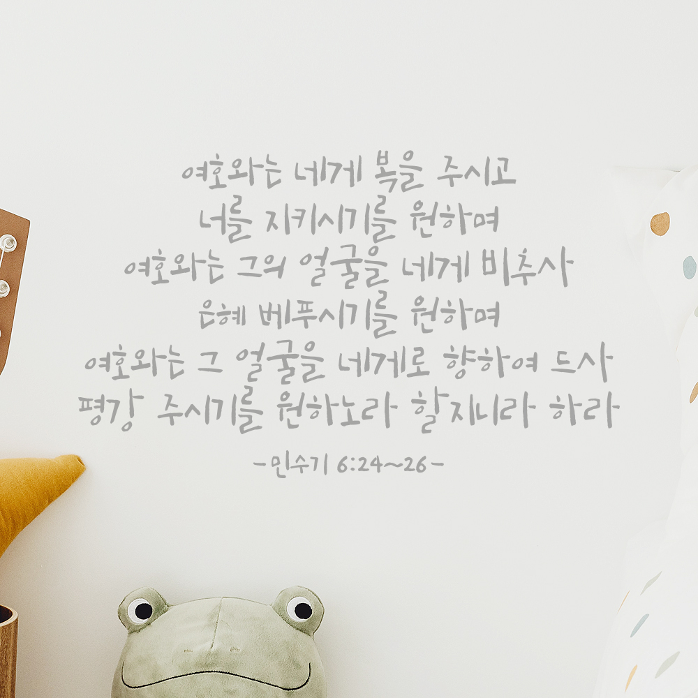 캘리그라피 교회 성경 말씀 구절 스티커 민수기 6장24절~26절 검정S 46.5x28cm - 상세 이미지 3