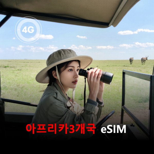 [통큰무제한] 아프리카 사파리 3개국 우간다 케냐 탄자니아 통합 이심 eSIM 데이터 매일 3GB 초고속 이후 1Mbps 고속 무제한 - 상품 이미지