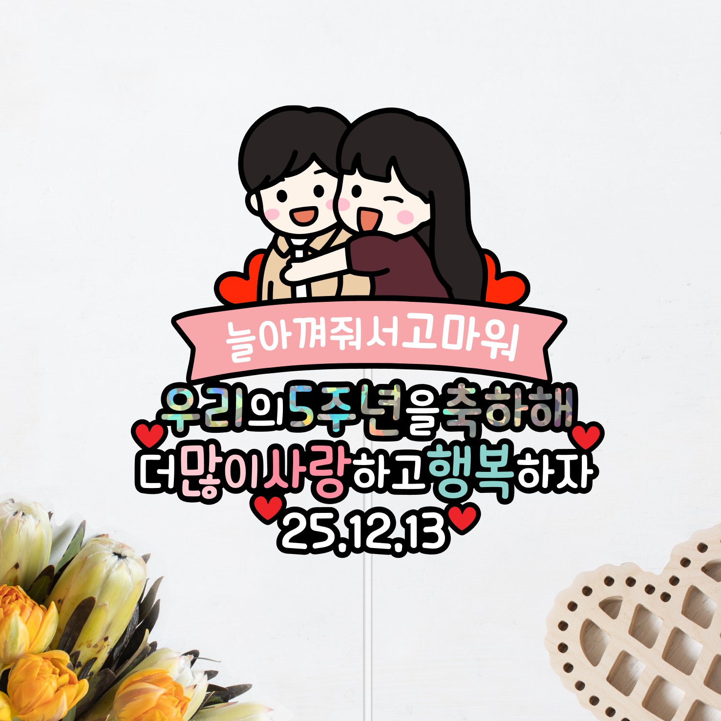 커플토퍼 캐릭터 기념일 선물 100일 1주년 200일 2주년 - 상세 이미지 5