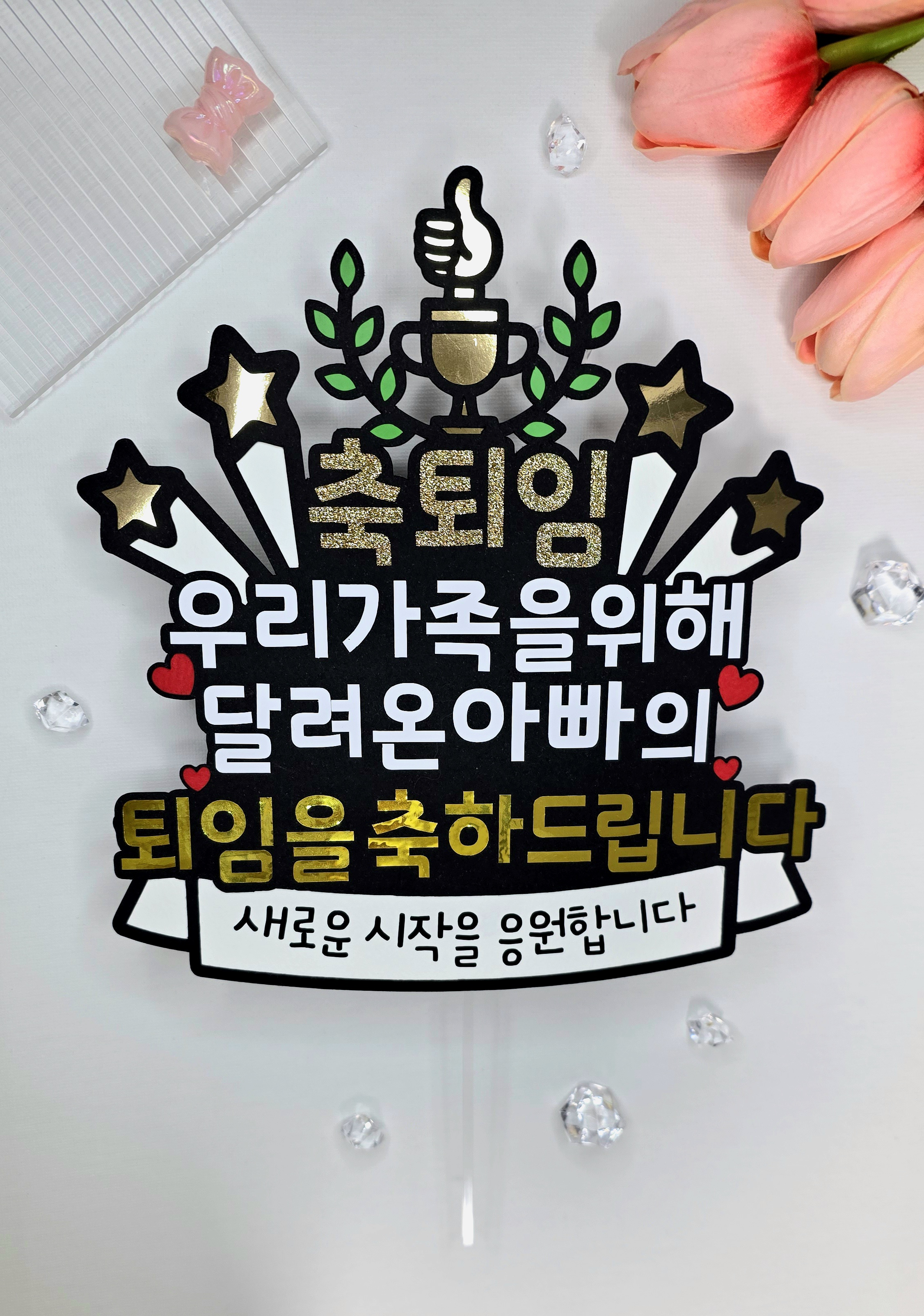 케이크토퍼 맞춤제작 문구및아이콘변경가능 이벤트토퍼 퇴임 퇴사 이직 퇴사선물 퇴직선물 - 상세 이미지 2