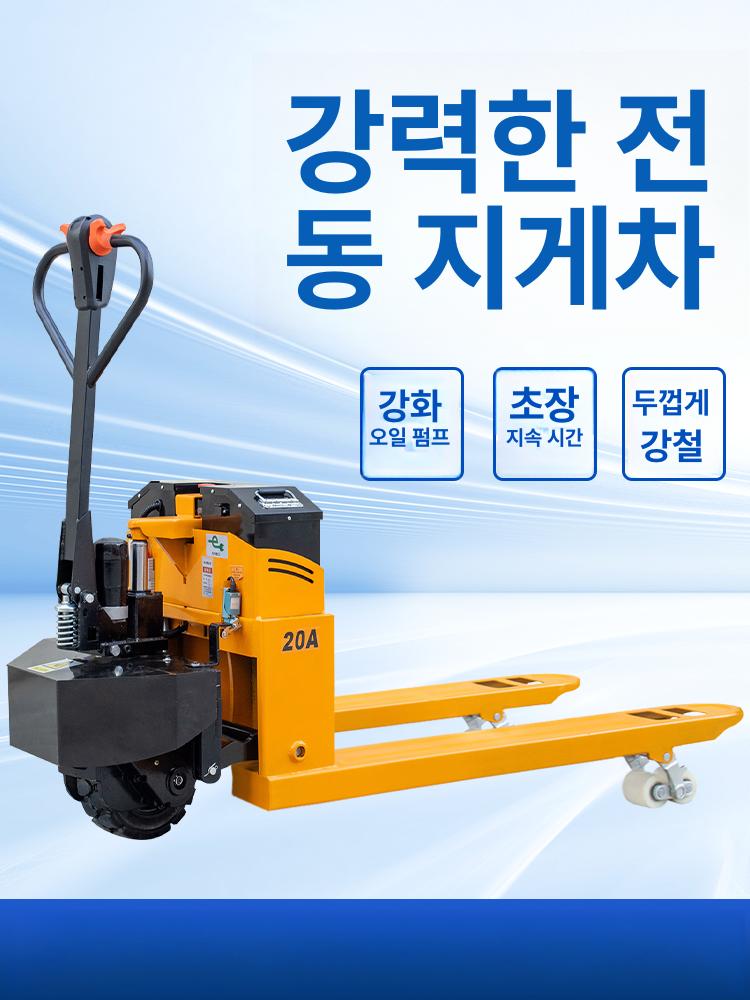 핸드카 파렛트 전동 지게차 3톤 쟈키 파레트트럭 화물 반전동 2t 55 0 20a 강판 1.5kw - 상세 이미지 2