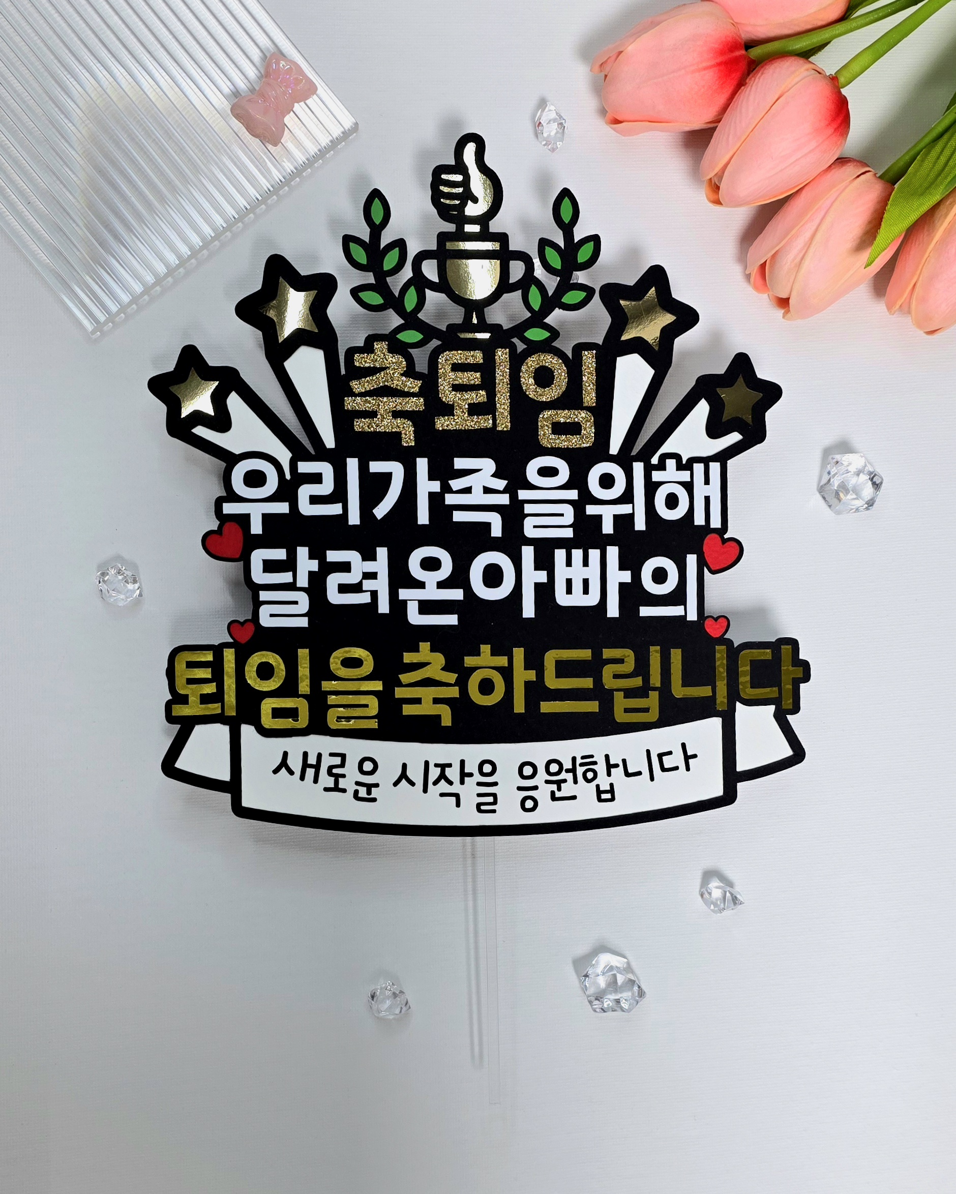 케이크토퍼 맞춤제작 문구및아이콘변경가능 이벤트토퍼 퇴임 퇴사 이직 퇴사선물 퇴직선물 - 상세 이미지 5