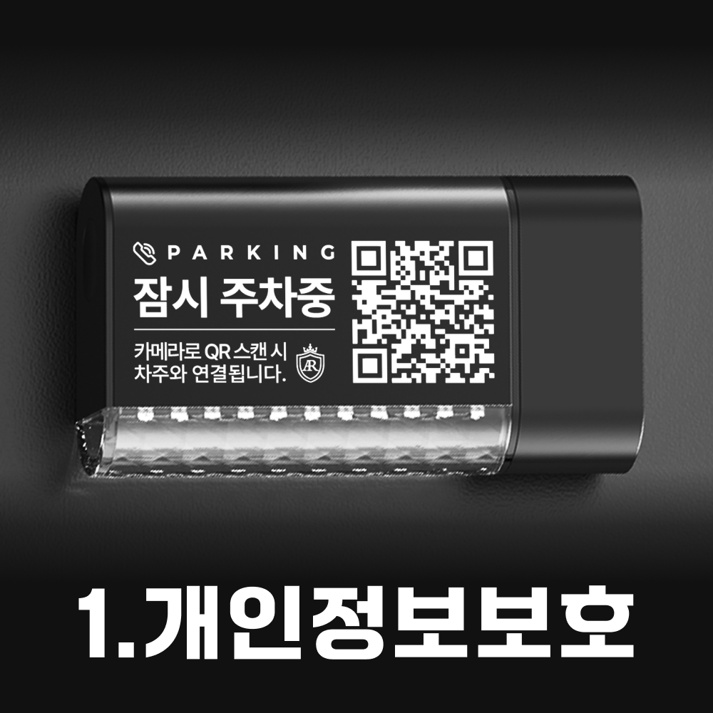 아르카노 주차번호판 QR 안심번호 4가지기능 4in1 자동차 차량용 - 상세 이미지 4