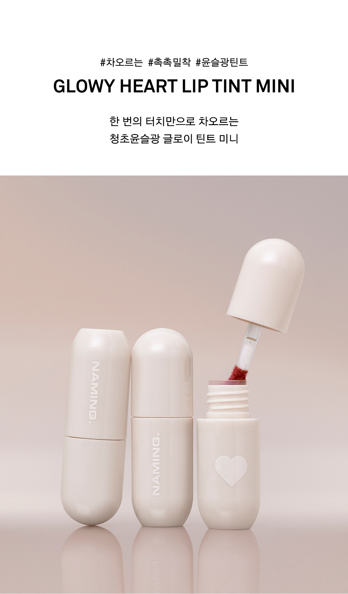 tint lèvres naming coréen mini glowy