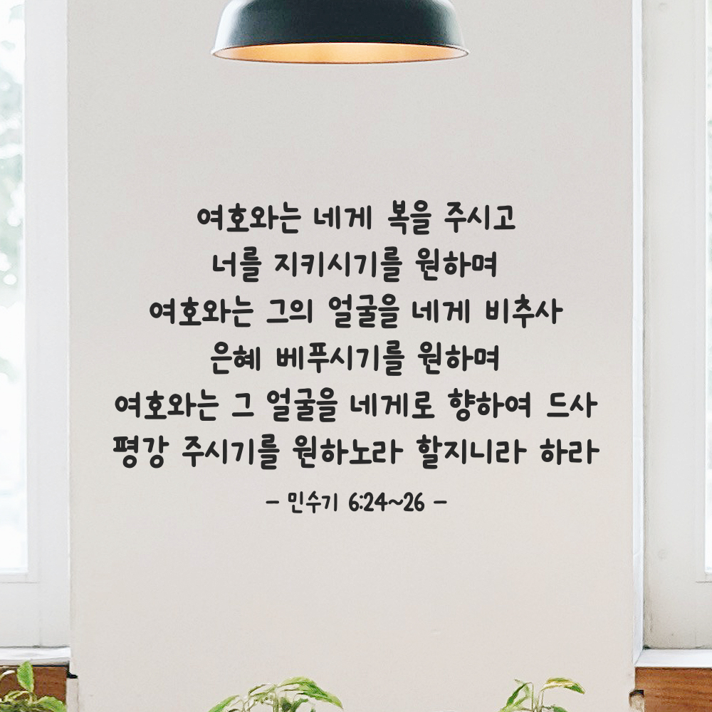 성경 구절 말씀 귀여운 손글씨 스티커 민수기 6장24절~26절 검정S 44x28.5cm 이미지 8