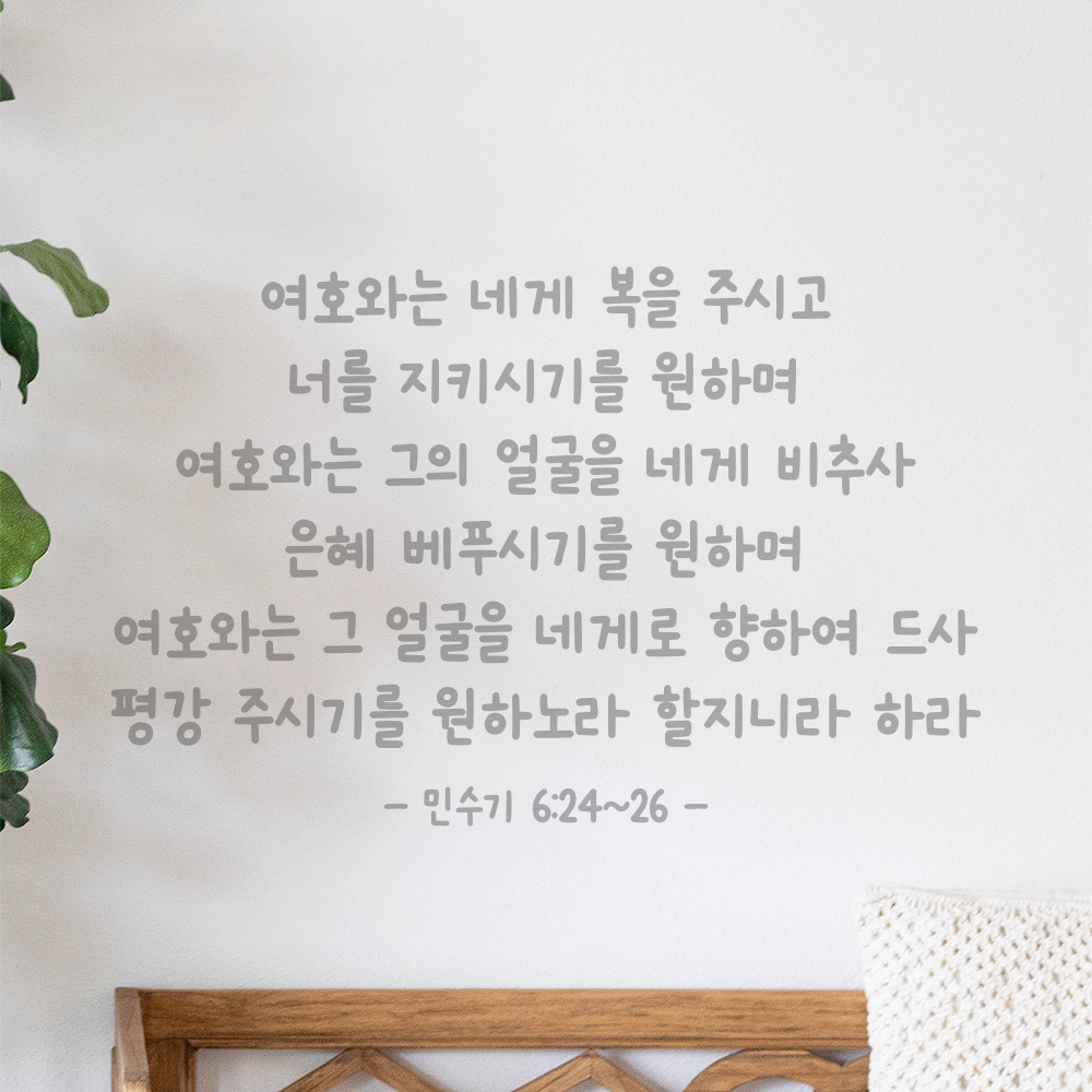 귀여운 손글씨 성경 말씀 구절 스티커 민수기 6장24절~26절 검정S 44x28.5cm - 상세 이미지 3