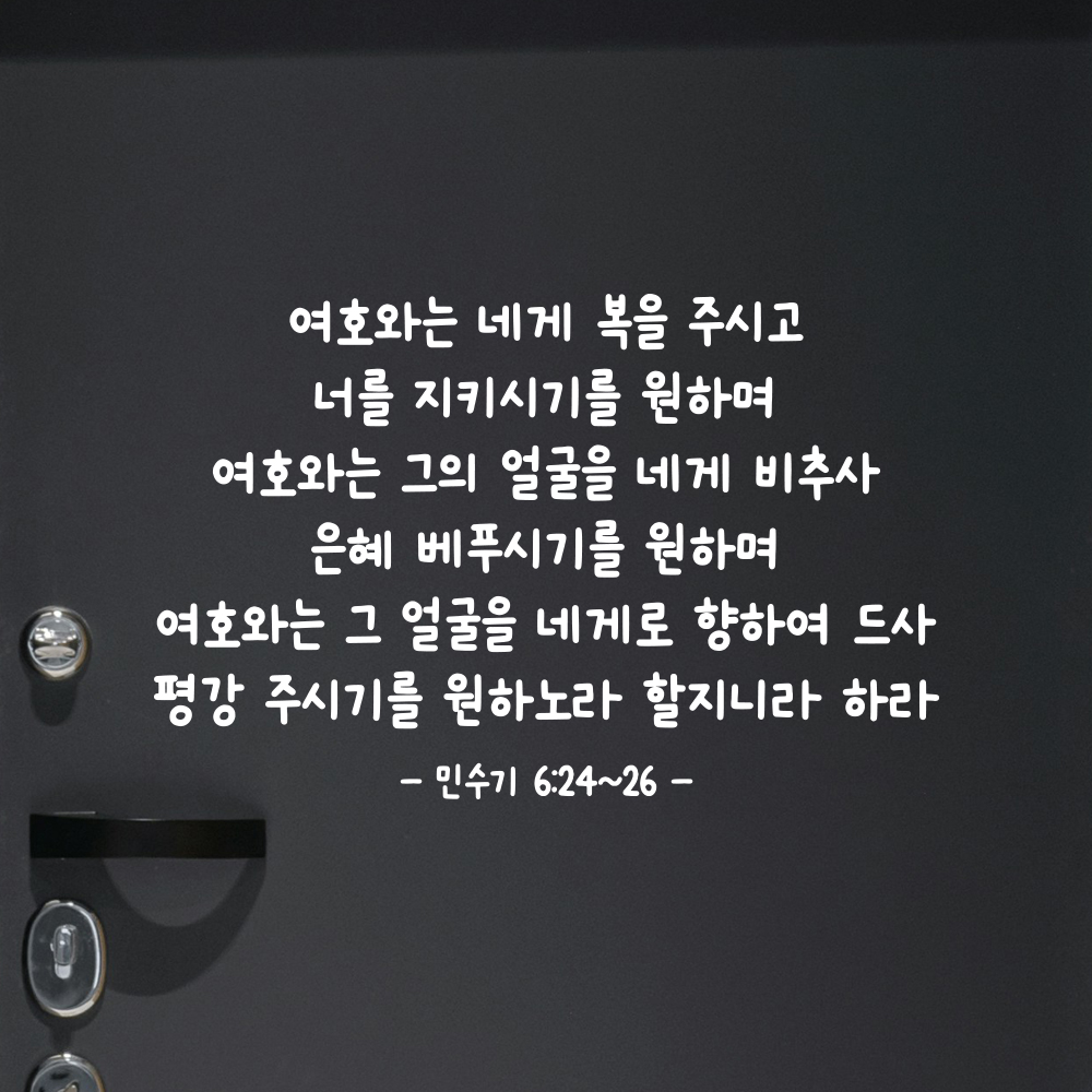성경 구절 말씀 귀여운 손글씨 스티커 민수기 6장24절~26절 검정S 44x28.5cm - 상세 이미지 2