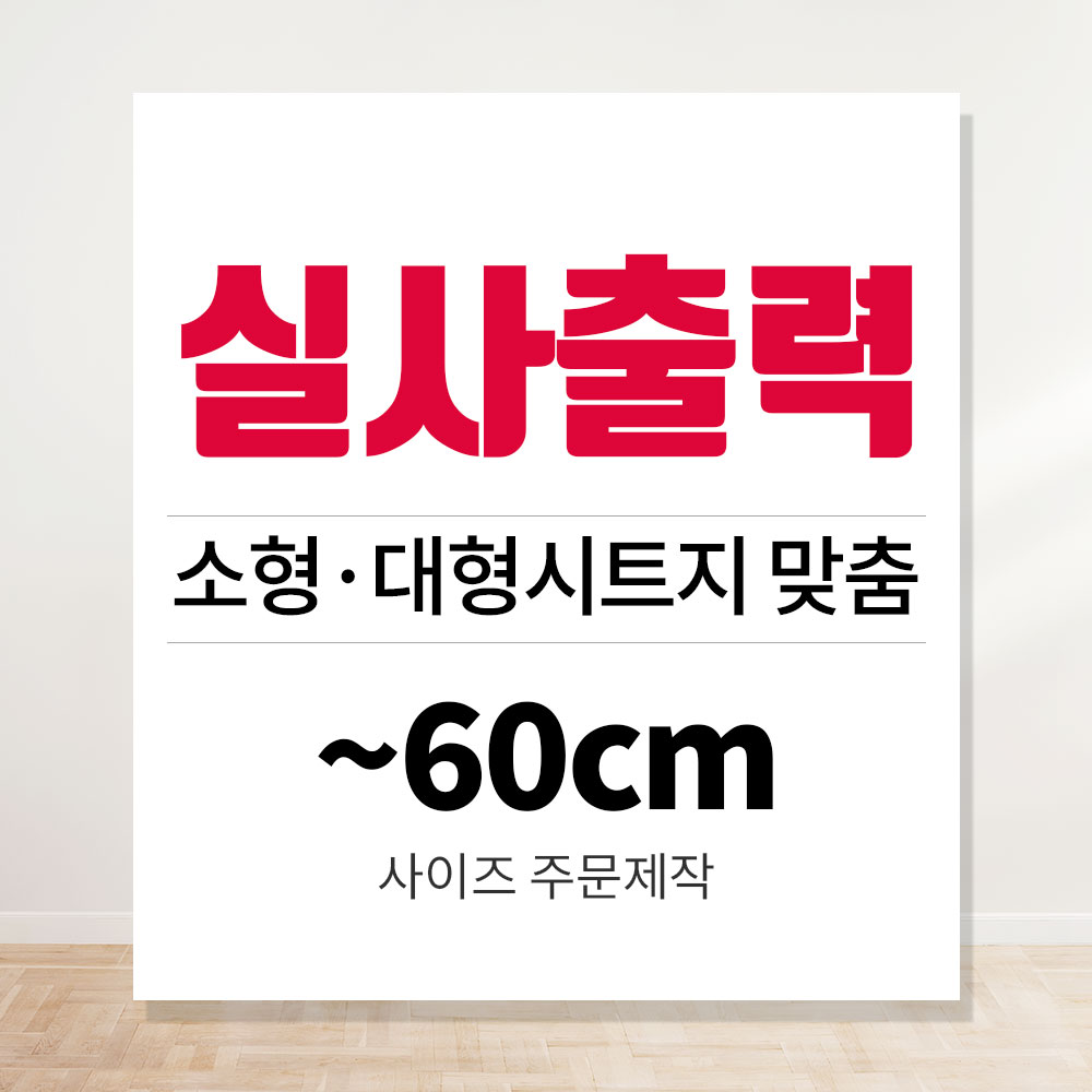 실사출력 UV 시트지인쇄 유리창 데코 실내 실외 대형 메뉴판 스티커 주문제작 ~60 - 상품 이미지