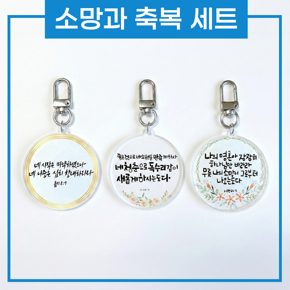 상황별 성경 말씀키링 1+1+1 기독교 성경구절 묵상 굿즈 교회 새신자 선물 [소문팩토리] 이미지 7