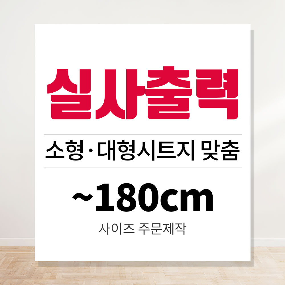 실사출력 시트지인쇄 UV 유리창 데코 대형 메뉴판 스티커 주문제작-180cm - 상품 이미지