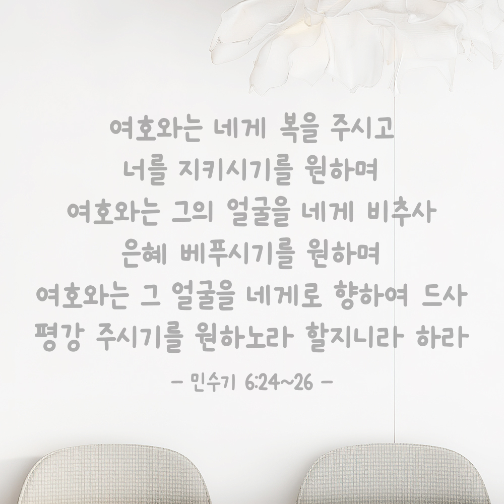 성경 구절 말씀 귀여운 손글씨 스티커 민수기 6장24절~26절 검정S 44x28.5cm - 상세 이미지 3