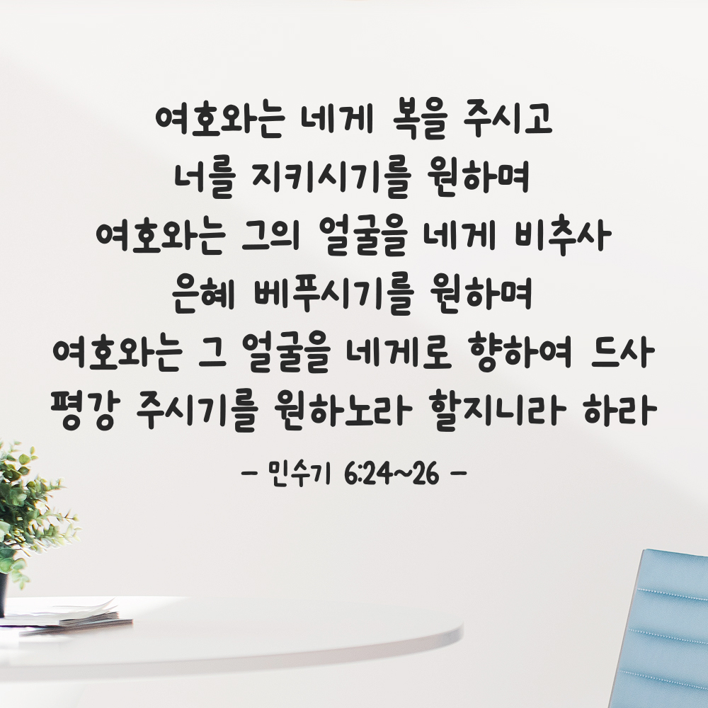 귀여운 손글씨 성경 말씀 구절 스티커 민수기 6장24절~26절 검정S 44x28.5cm 이미지 6