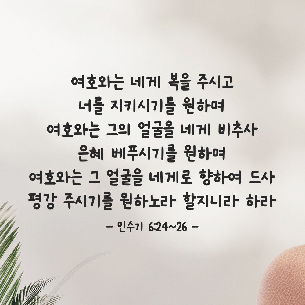 성경 구절 말씀 귀여운 손글씨 스티커 민수기 6장24절~26절 검정S 44x28.5cm 이미지 6