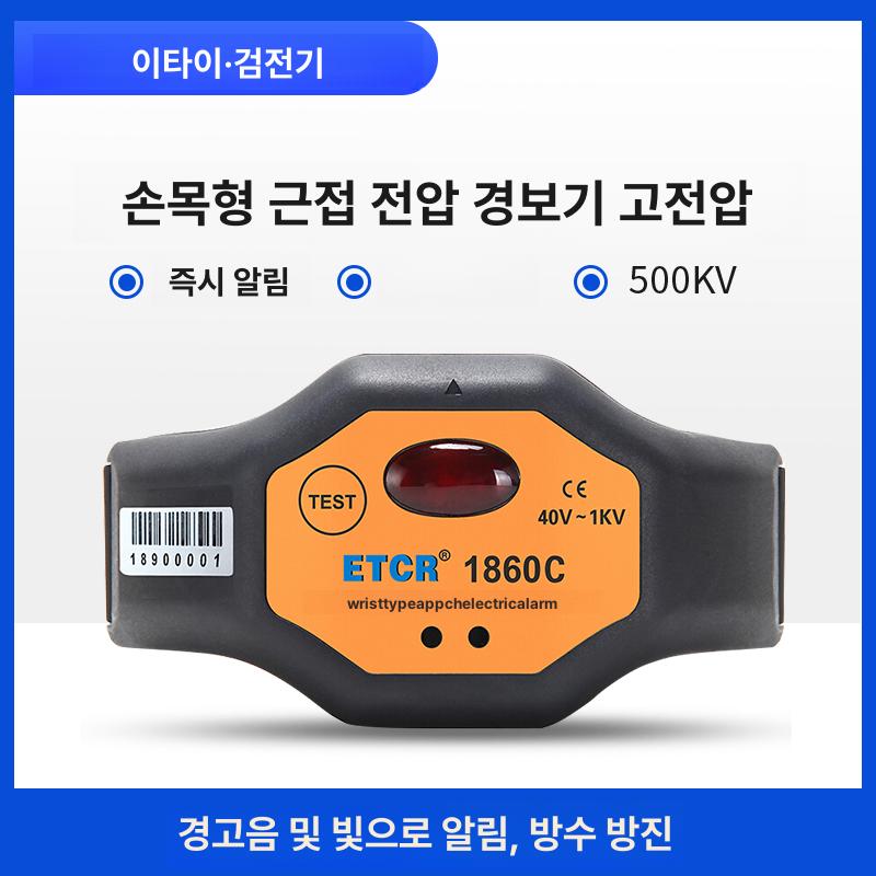손목형 활선경보기 전압 알람 경고 검전기 etcr1860c 40v 1kv 손목형 - 상세 이미지 2