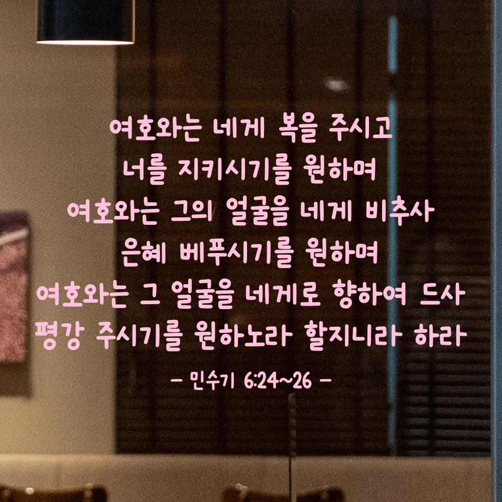 귀여운 손글씨 성경 말씀 구절 스티커 민수기 6장24절~26절 검정S 44x28.5cm - 상세 이미지 4