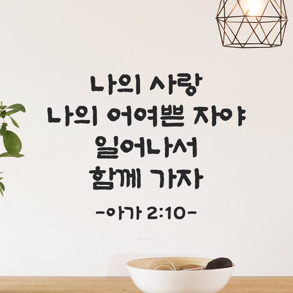 성경 구절 말씀 담백한 붓글씨 스티커 아가서 2장 10절 검정S 26.5x19.5cm 이미지 8