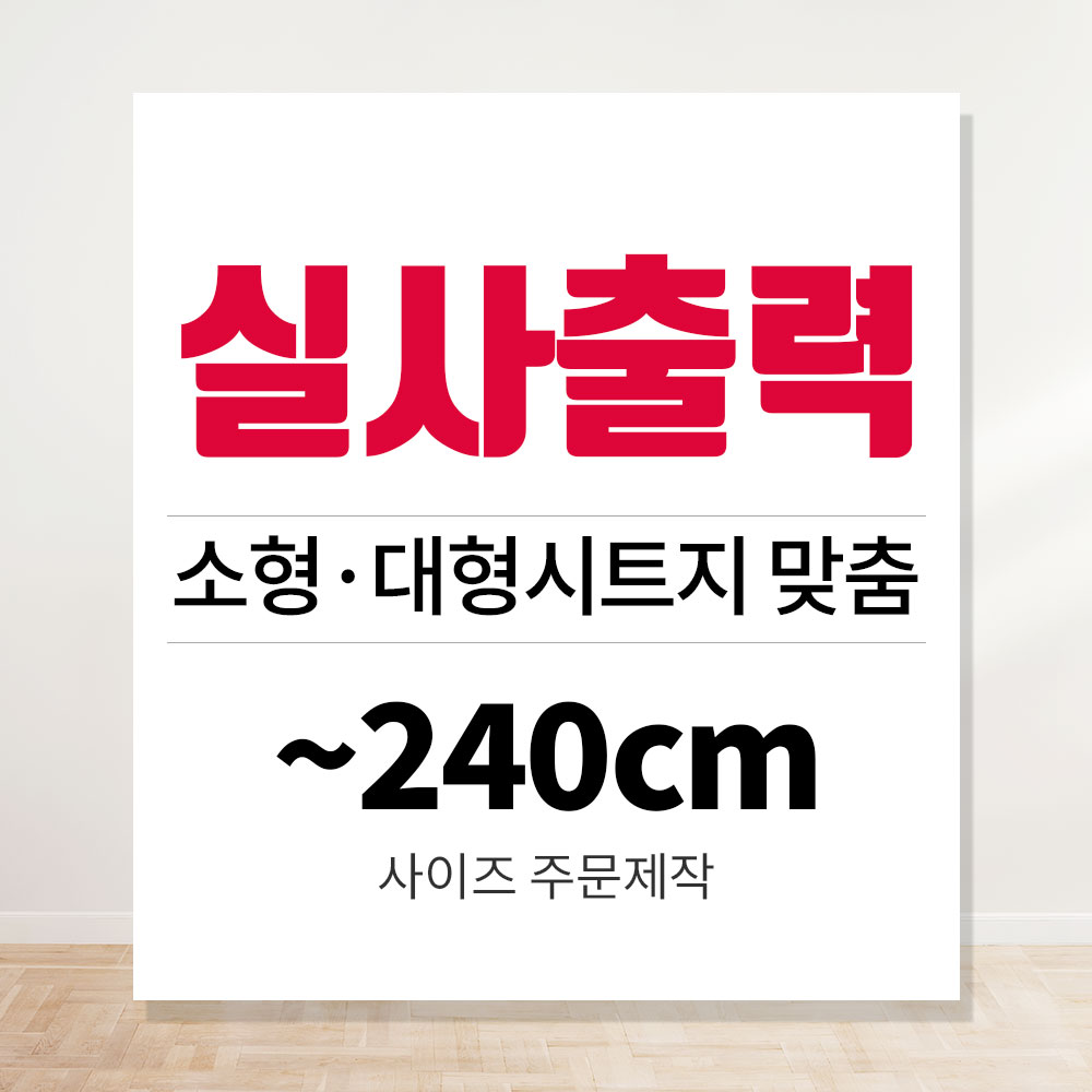 실사출력 시트지인쇄 UV 데코 대형 메뉴판 출력 스티커 주문제작 -240cm - 상품 이미지
